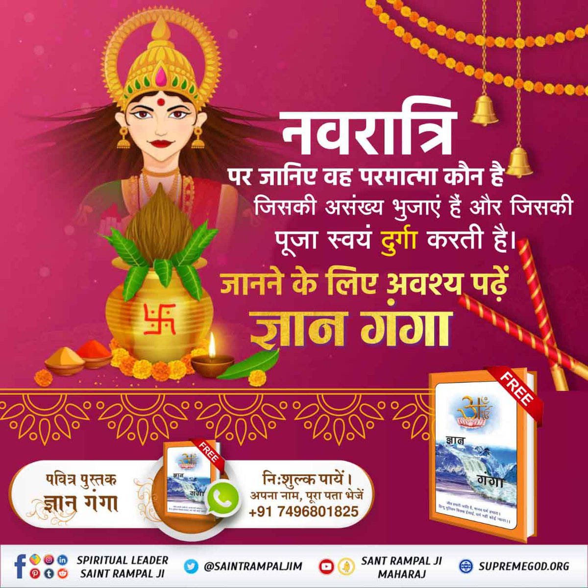 #NavratriAndGudiPadwaSpecial
इस नवरात्रि पर अवश्य जानिये माता दुर्गा को प्रसन्न करने का मूल मंत्र कौनसा है जिससे देवी साधक को मनचाहा लाभ देती है। 
जानने के लिए अवश्य पढ़ें ज्ञान गंगा। 
Must Watch
Ishwar TV channel
6:00am daily
Visit ➡️ Sant Rampal Ji Maharaj Youtube Channel.