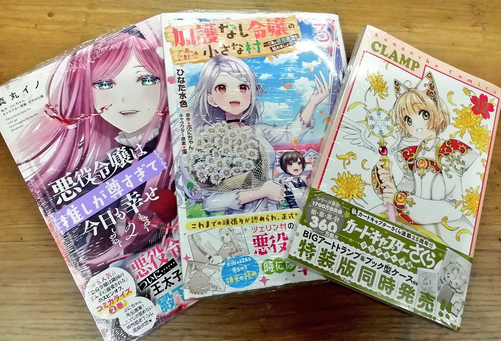 Tsutaya Bookstore 菊陽 新刊情報 4月4日入荷の新刊 カードキャプターさくらクリアカード編 12巻 加護なし令嬢の小さな村 3巻 悪役令嬢は押しが尊すぎて今日も幸せ 2巻 その他 異世界女性コミックなど入荷しております T Co Cxcnxcirw7