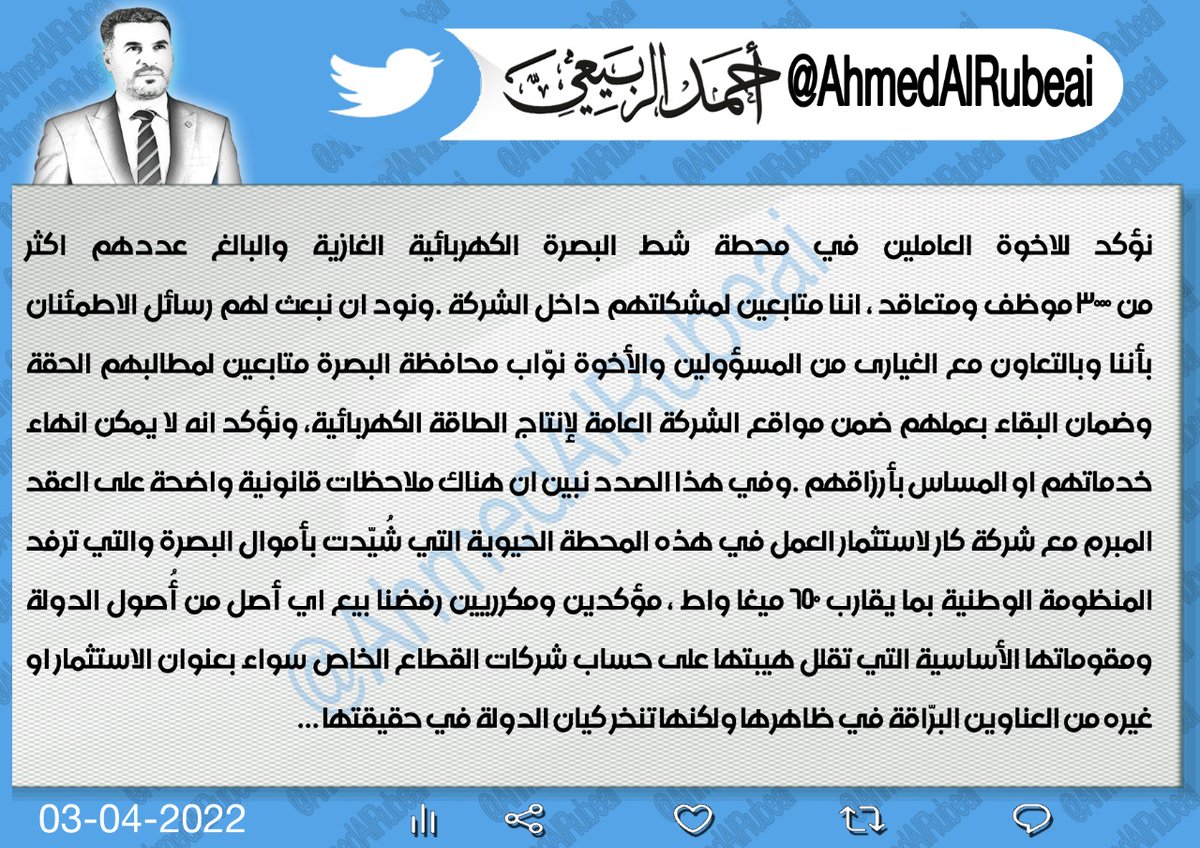 #النائب_احمد_الربيعي
الأخوة العاملين في محطة شط البصرة الكهربائية الغازية والبالغ عددهم أكثر من 3000 موظف ومتعاقد إننا متابعين لمشاكلهم داخل الشركة ونؤيد مطالبهم الحقة المشروعة وضمان البقاء بعملهم ضمن مواقع الشركة العامة لإنتاج الطاقة الكهربائية
#شركة_كار 
#النائب_احمد_طه_الربيعي