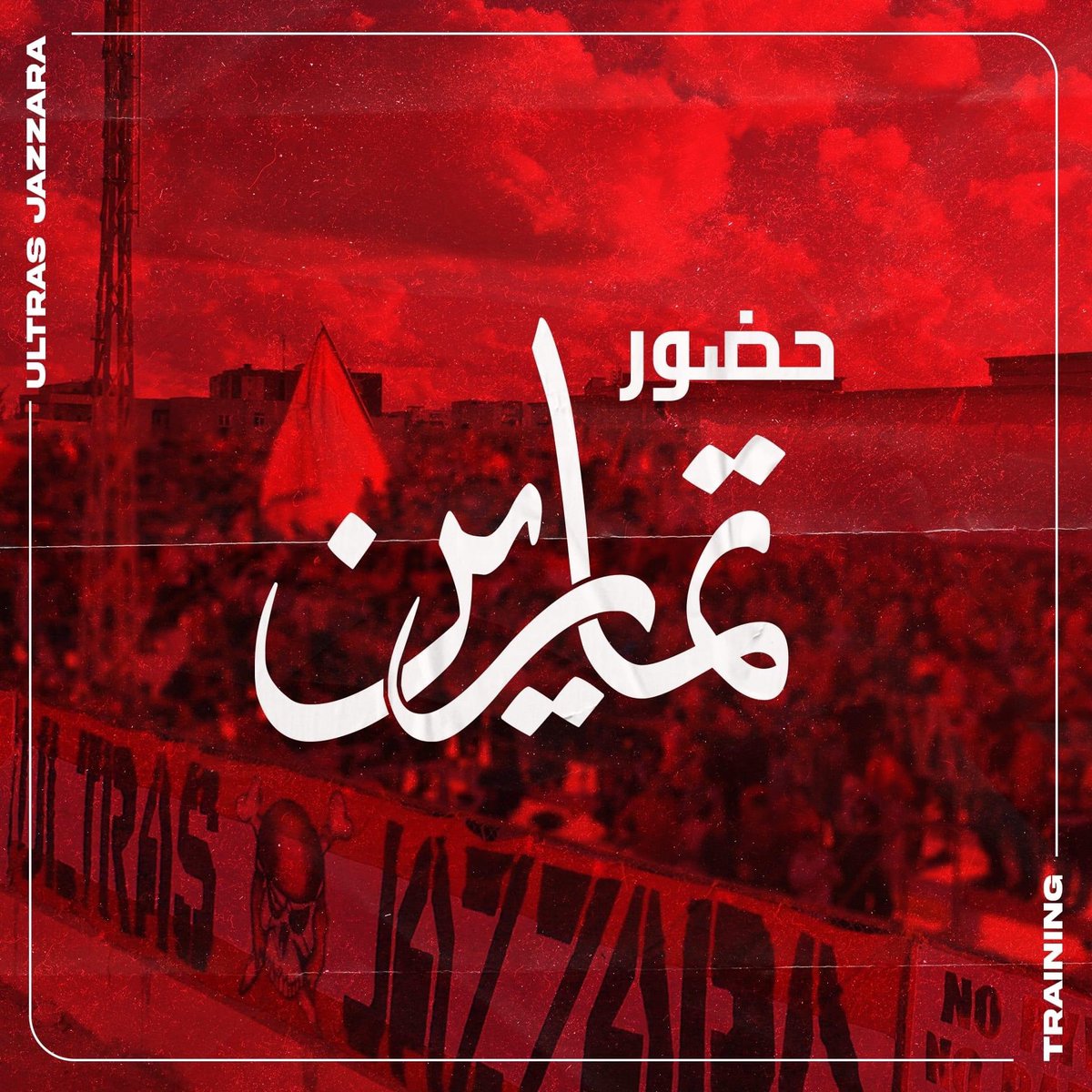 ▪️ترسيخًا لمبدأ الدعم الدائم لنادينا، تعلن المجموعة عن حضورها الحصة التدريبية القادمة للفريق الأول لكرة القدم في :

🏟  : المعقل التاريخي بحي الزيتون .

📆 الإثنين الموافق : 4-4-2022 .

🕥  التجمع : 9:30 م .

⛔  على الجميع الإلتزام و التقيد باللون الأحمر .