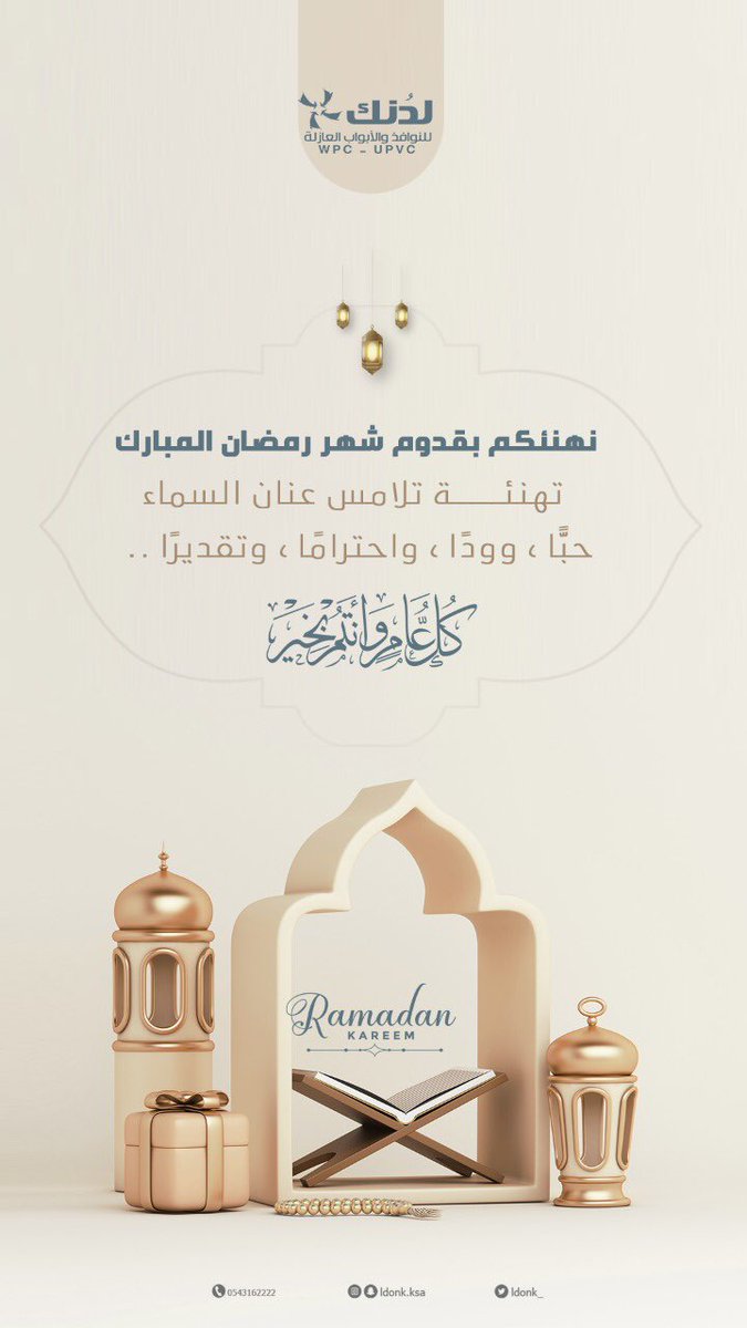 LDONk_'s tweet photo. #رمضان_مبارك

هذه تهنئة رسول الله صلى الله عليه وسلم لأصحابه بقدوم رمضان، ولدنك تهنئكم بها {أتاكم رمضان شهر يغشاكم الله فيه، فينزل فيه الرحمة ، ويحط الخطايا، ويستجيب الدعاء ويباهي بكم ملائكته، فأروا الله من أنفسكم خيرًا، فإن الشقي من حرم فيه رحمة الله }
اسعوا الى رضا الله ورحمته https://t.co/UWhgU6mof3