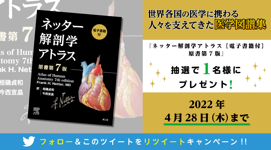 フォロー＆リツイートで当たる／ 『ネッター解剖学アトラス［電子書籍