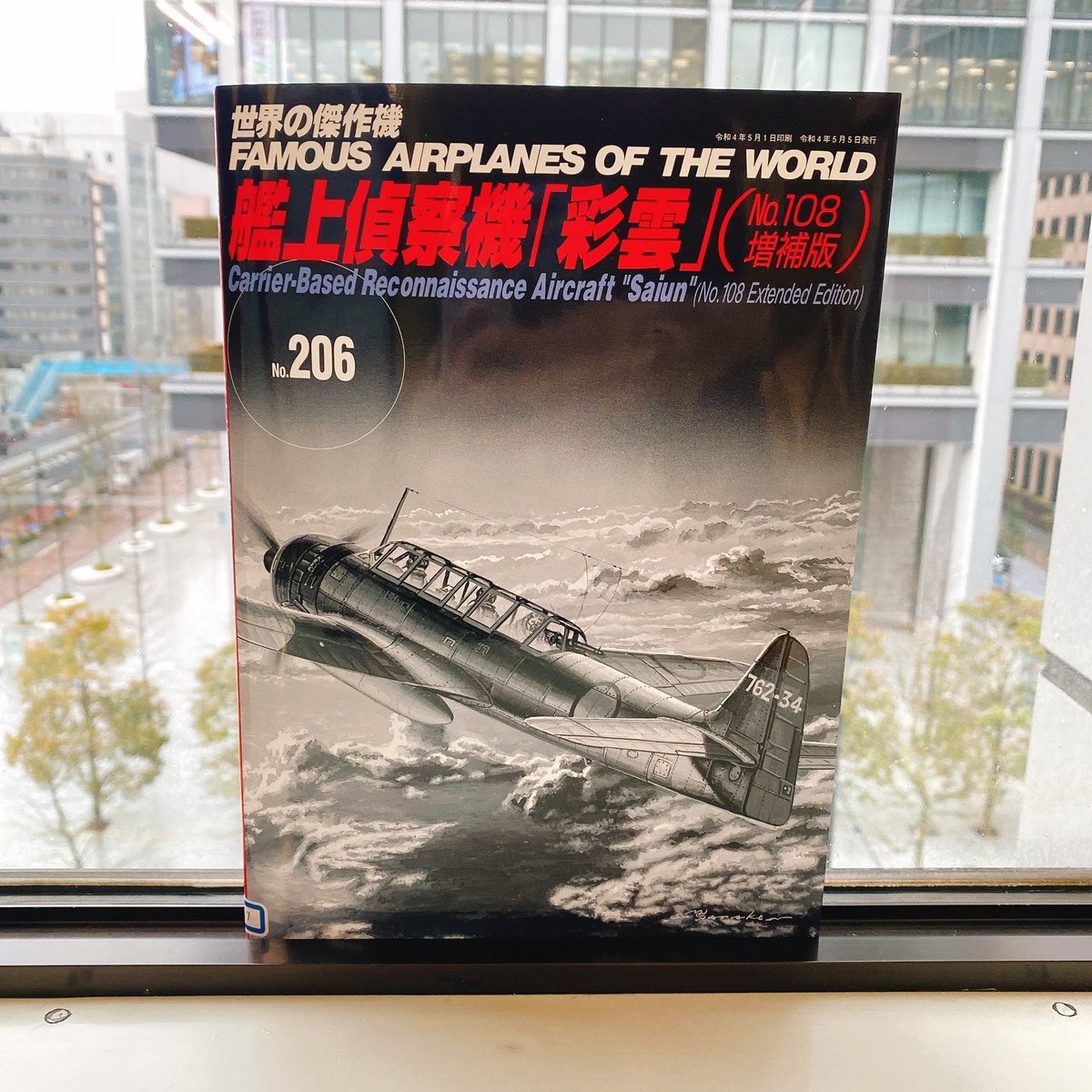 文林堂の #世界の傑作機 シリーズより新刊が出版されました📖✨ 『世界