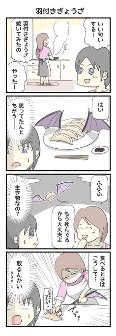 羽付き餃子の4コマ漫画ができました
#4コマ 