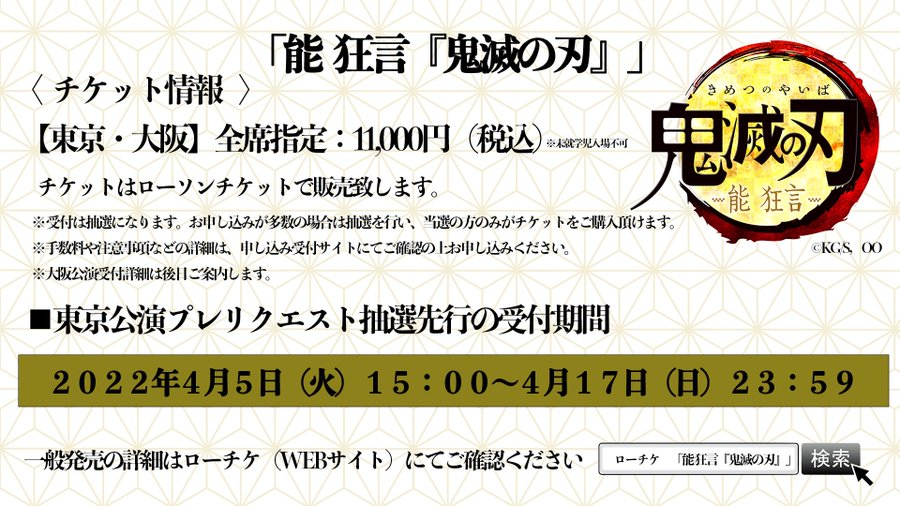 能 狂言 鬼滅の刃 ローソンチケット先行抽選開始 ビジュアル キャスト発表 東京 大阪公演概要 Zoompress ズームプレス