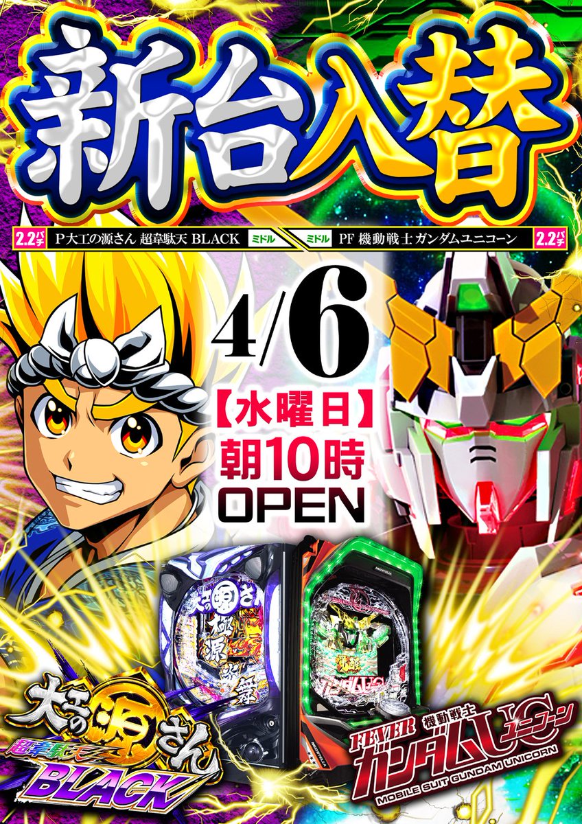 funfactory_c's tweet image. 【【【4月6日水曜日】】】
　　　🔥新台入替🔥

　　【朝10：00OPEN】
　・　整理券配布：9：50予定
　・　場所：駐輪場前
　・　再選列：9：55
　　　皆様のご来店
　お待ちいたしております❤