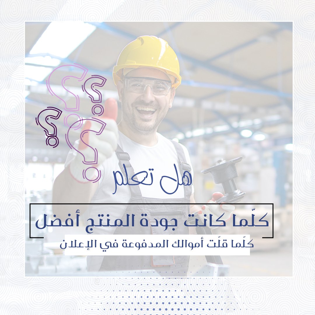 digitsmark1's tweet photo. مهما كانت الدعاية قوية .. راح يسأل المستهلك عن جودة المنتج لا عن ضخامة الاعلان 
🔸حافظ على الجودة واسعى لاعلان جيد 👍
#تسويق_بالمحتوى
#تسويق_اعلان
#تسويق_رقمي https://t.co/8gSZfJW1w6