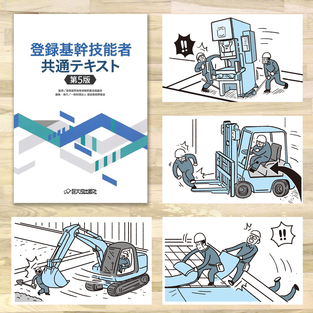 [お仕事]
登録基幹技能者共通テキスト[第5版]内にイラスト42点描かせていただきました。たくさん重機描きました。
ちなみに私、高校の時は建築を学んでいました。 