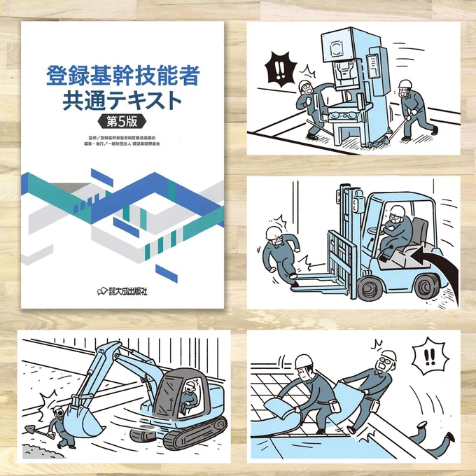 [お仕事]
登録基幹技能者共通テキスト[第5版]内にイラスト42点描かせていただきました。たくさん重機描きました。
ちなみに私、高校の時は建築を学んでいました。 
