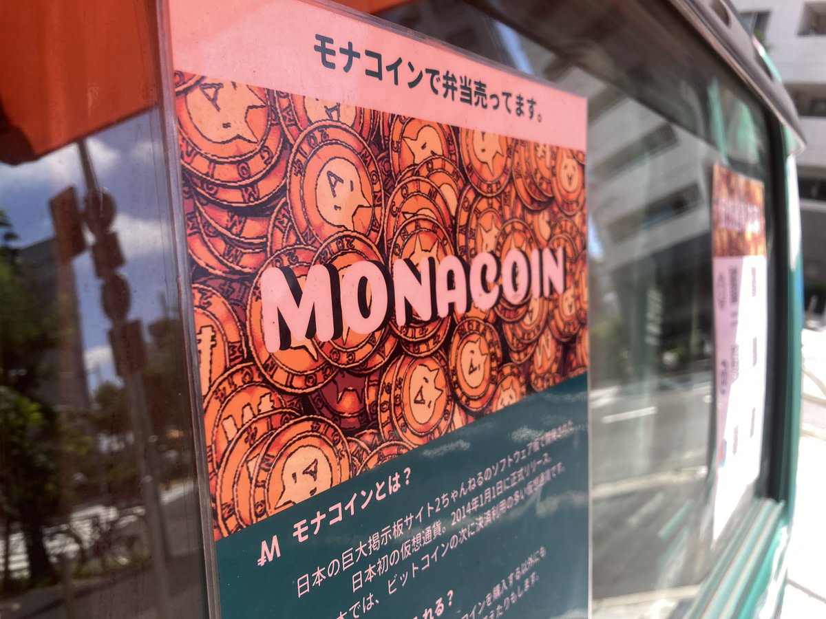 暗号通貨でお弁当売ってます 11:30〜14:00ぐらいでやってます ◇住所 水曜日・東京都渋谷区神泉町9-8 木曜日・東京都渋谷区宇田川町41  ◇お値段 モナコインは3.9mona ビットゼニーは390zny ビットコインは3900satoshi（LNだよ） （円を基準にしてません）