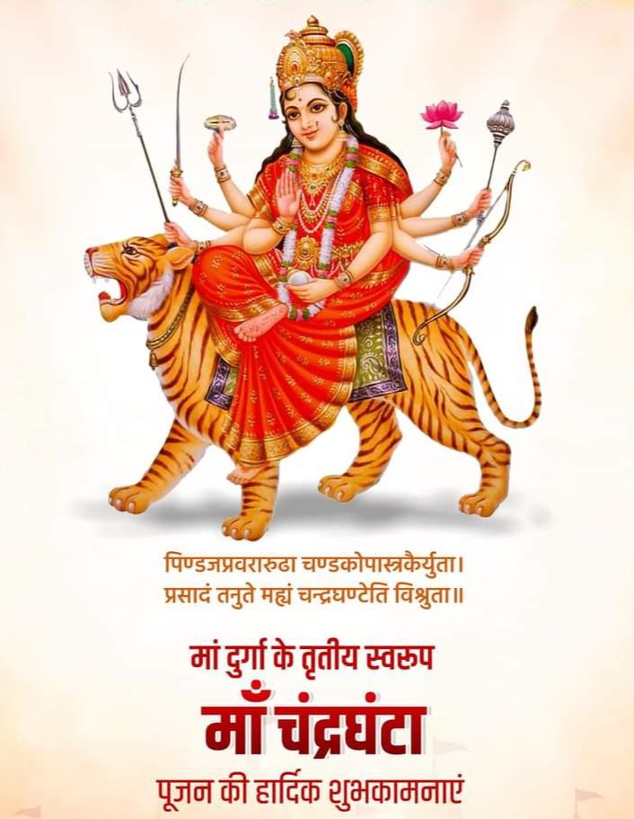 या देवी सर्वभूतेषु माँ चंद्रघंटा रूपेण संस्थिता।
नमस्तस्यै नमस्तस्यै नमस्तस्यै नमो नम:।।
सभी को माँ चंद्रघंटा पूजन की हार्दिक शुभकामनाएं। नवरात्रि की अधिष्ठात्री देवी माता चंद्रघंटा सभी को आरोग्य, वैभव एवं ऐश्वर्य प्रदान करें।
