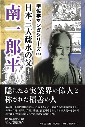 usa_simingeki's tweet photo. 南一郎平の生涯をわかりやすく漫画で描いた「日本三大疏水���父　 南一郎平」が電子図書館で公開されています。ログ���ンなしで読むことが出来ますので、是非読んでみてください。https://t.co/avpts841TD https://t.co/TD70pzT6LD