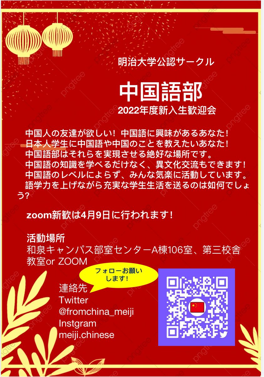 fromchina_meiji's tweet photo. ズーム新歓は4月9日に行われます！
インスタも始まりましたので、フォローお願い致します！ https://t.co/cThdokglm4