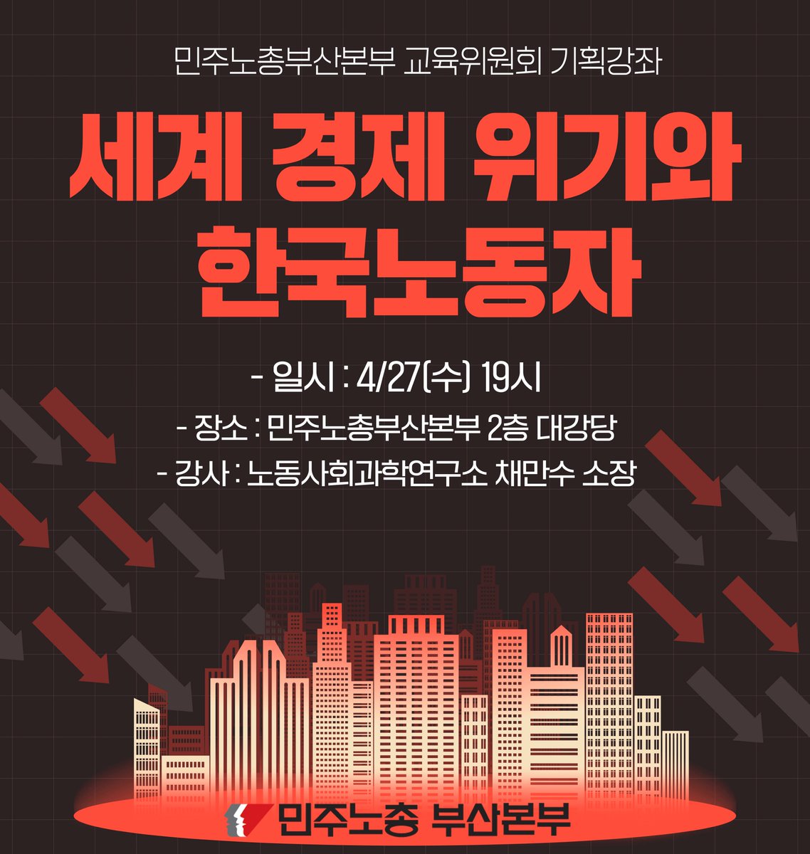 kctubs's tweet photo. [민주노총부산본부 기획강좌 ‘세계 경제 위기와 한국노동자’]

-일시 : 4/27(수) 19시
-장소 : 민주노총부산본부 2층 대강당
-강사 : 노동사회과학연구소 채만수 소장

 조합원 동지들의 많은 참여 부탁 드립니다. https://t.co/xZk23VWHwo