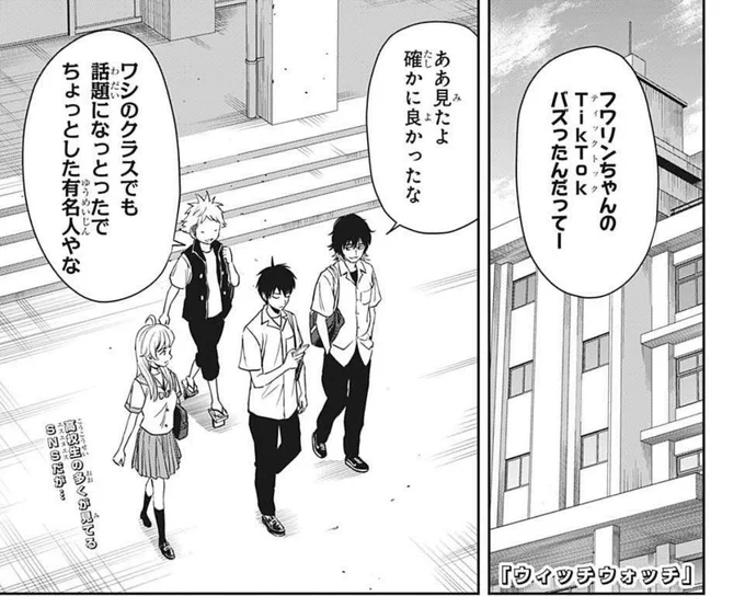 【今日は週刊少年ジャンプ18号の発売日🧙‍♀️】 『#ウィッチウォッチ』は最新56話を掲載中です✨  授業が終わり、下校するニコたち。 TikTokでバズったクラスメイトのことを 話していたところ…?  続きはぜひ本誌で!  いよいよ本日発売! ケイゴが表紙のコミックス最新5巻も よろしくお願いします!!