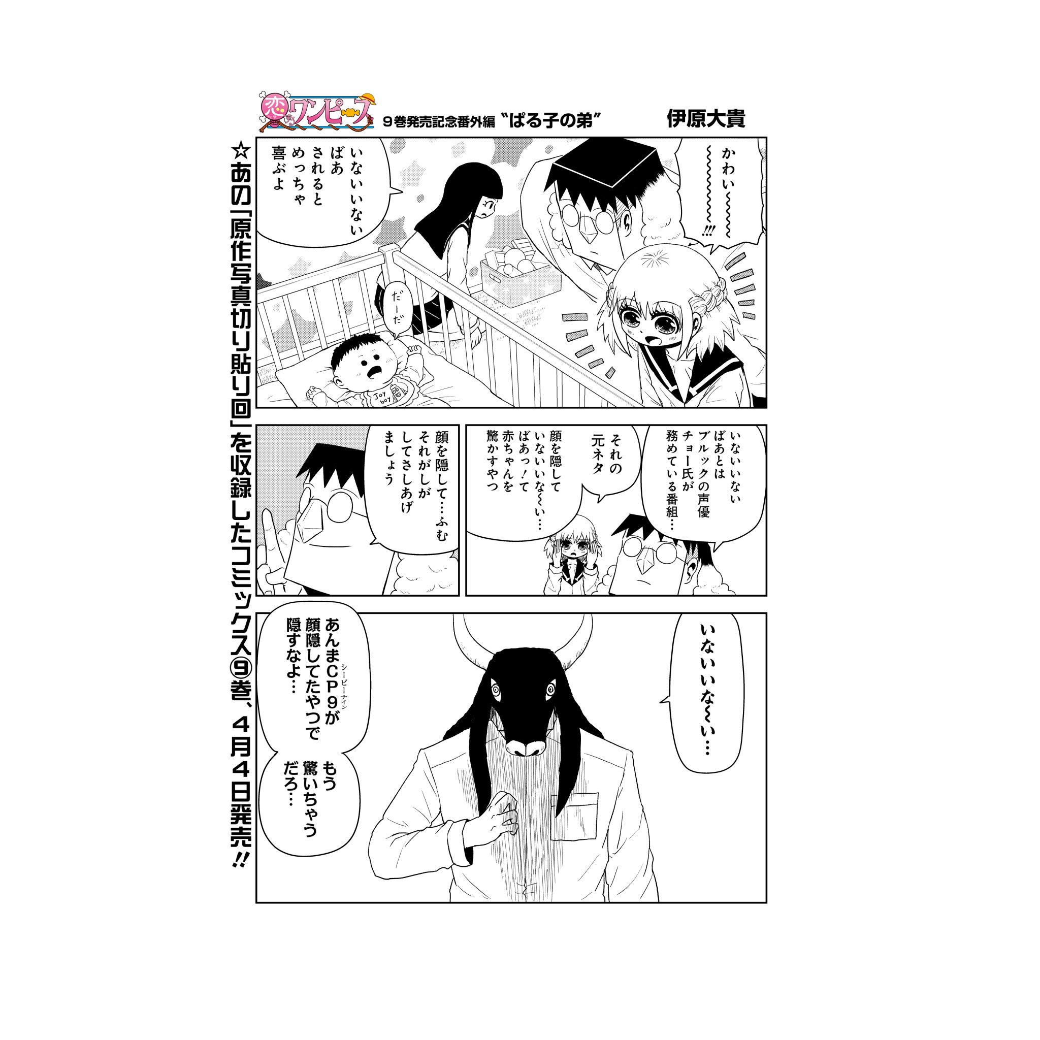 One Piece スタッフ 公式 Official 本日発売 恋するワンピース 9巻発売を記念し 番外編 ぱる子の弟 を大公開 9巻本編では連載時に話題となった あの原作切り貼り回も収録してます これぞ 公式スピンオフ ためし読みはこちら