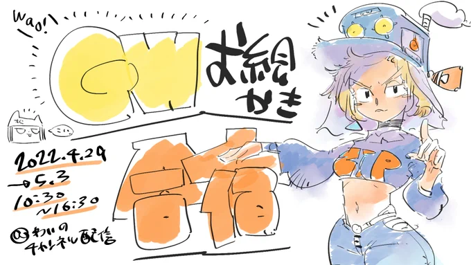 #GWお絵かき合宿2022 の日程は!4/29~5/3の、5日間です

昼10:30〜16:30 わいの配信見ながらみんなで適当に過ごす感じです→ https://t.co/21LoOz8Day

で夜はなんか適当にゲームする予定の可能性がありがちという噂的雰囲気的テイストが漂う予定 よろ
(鑑賞会は最終日15:00〜) 