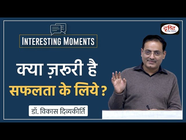 DrishtiPCS's tweet image. प्रिय व्यूअर्स,
Interesting Moments सीरीज़ की यह वीडियो क्लिप डॉ. विकास दिव्यकीर्ति सर की एथिक्स क्लास की है। इस वीडियो में सर ने बताया है कि सफलता के लिए क्या जरूरी है? 

वीडियो लिंक: youtu.be/Rj04x08tJNs 

#InterestingMoments #DrishtiIAS #DrVikasDivyakirti