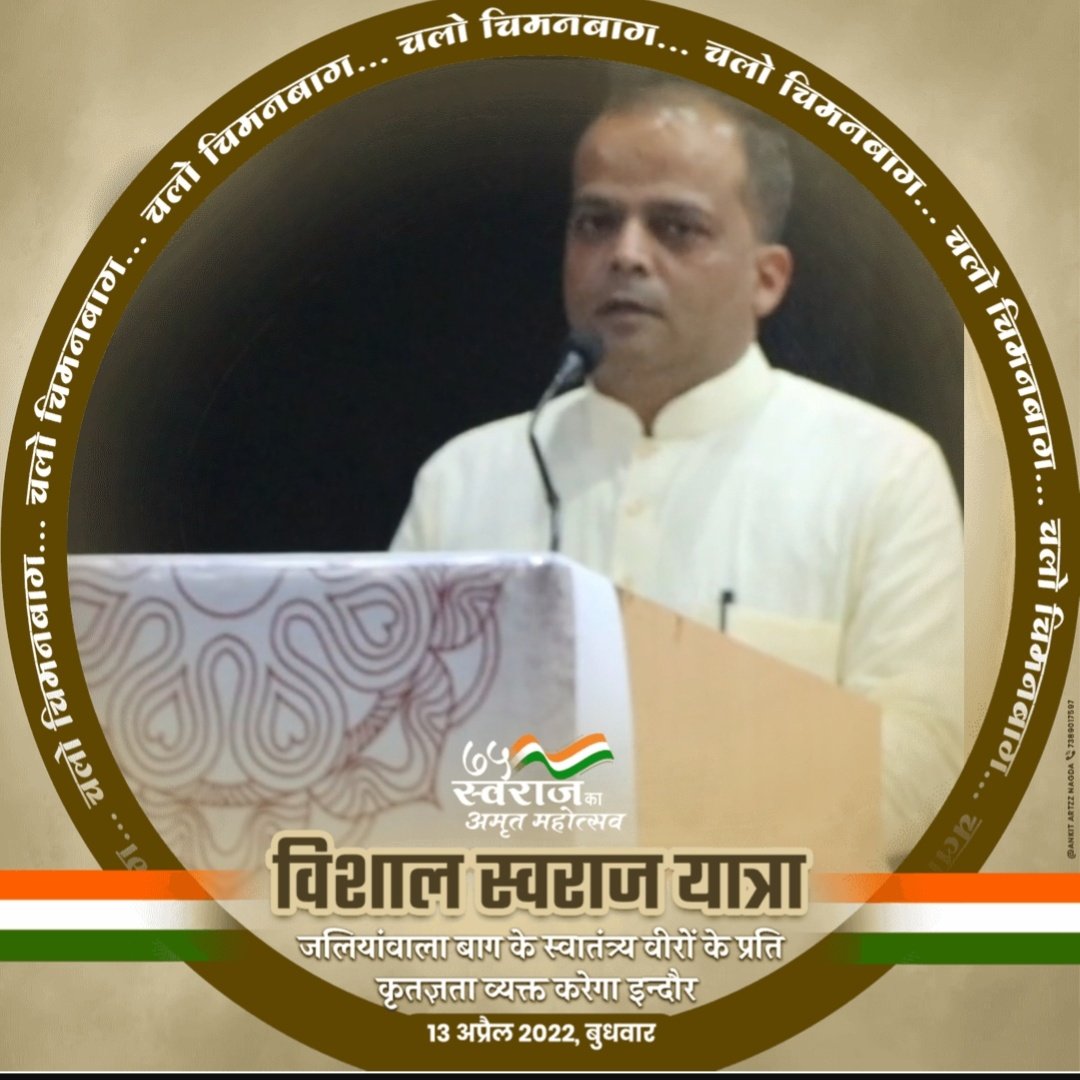 #NewProfilePic #स्वराज७५अमृतमहोत्सव
#13अप्रैलजलियावालाबाग #चलोचिमनबागइन्दौर