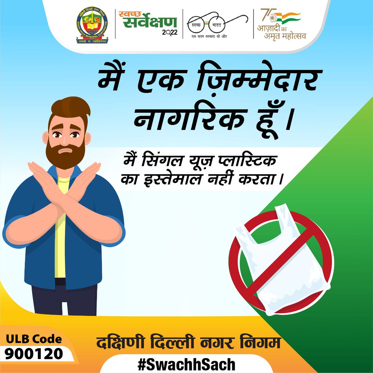 MCD_Delhi's tweet photo. #SwachhSurvekshan2022SDMC
#swachhsurvekshan2022
एक ज़िम्मेदार नागरिक होने के नाते आप आज से ही सिंगल यूज़ प्लास्टिक का उपयोग बंद कर दें। सिंगल यूज़ प्लास्टिक की जगह कपड़े, जूट अथवा कागज के थैले का उपयोग करें।
#MyCleanIndia
#AzadiKaAmritMahotsav
#GarbageFreeCity https://t.co/HiOkoQzGtF