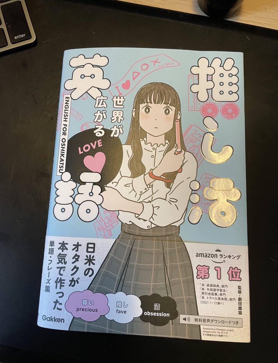 先日本屋で面白そうな本見つけた。オタクが日常的に使うネットスラングにも対応されてて素晴らしい。 