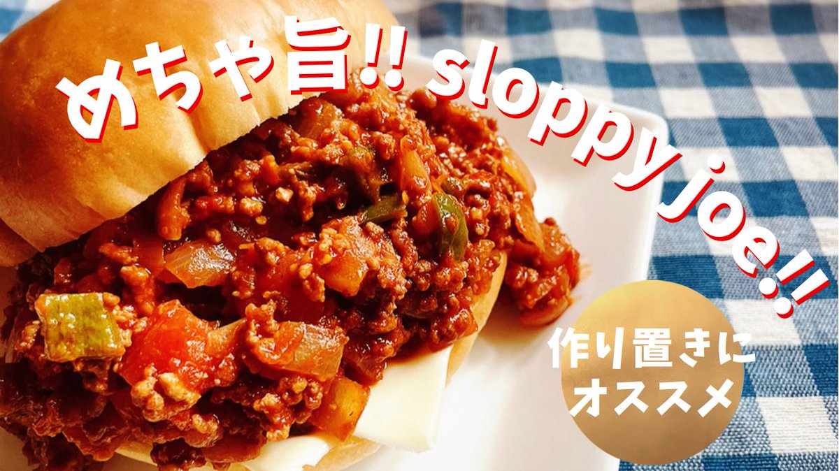 CafeUta's tweet photo. ケビンズイングリッシュルームのケビンも愛した⁉️アメリカの家庭料理『スロッピージョー（スラッピージョー）』を作ってみた‼️ https://t.co/7AjL0uy0gD @YouTubeより #KevinsEnglishroom #料理動画 #レシピ動画 #sloppyjoe #飯テロ https://t.co/2izk8xcqho