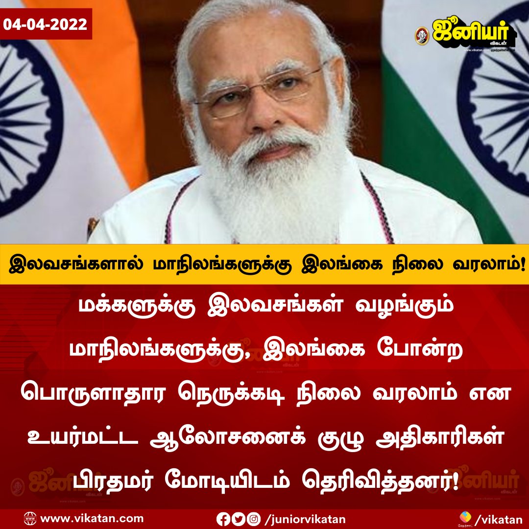 JuniorVikatan's tweet photo. இலவசங்களால் மாநிலங்களுக்கு இலங்கை நிலை வரலாம்! https://t.co/FJx9dM4LWL
