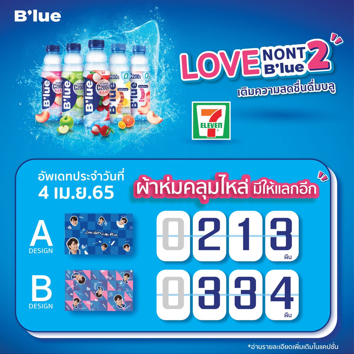 BeMoreWithBlue's tweet image. ใครมีบิลเซเว่น แวะมาแลกผ้าห่ม ไปคลุมแก้หนาวช่วงนี้ด่วนๆ เลยน้า ปล 16 บาทเองน้าตอนนี้ จัดเลยคร้าบ #น้ำบลู #น้ำวิตามิน #BemorewithBlue