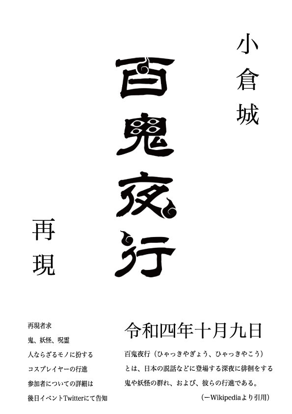 Connect コネクト コスプレイベント お知らせ 令和4年10月9日 予定 に城下町小倉城にて百鬼夜行を再現いたします 鬼 妖怪 呪霊 人ならざるモノ限定のコスプレで行進 パレード を実施いたします オリジナルコスプレでの参加も可能です