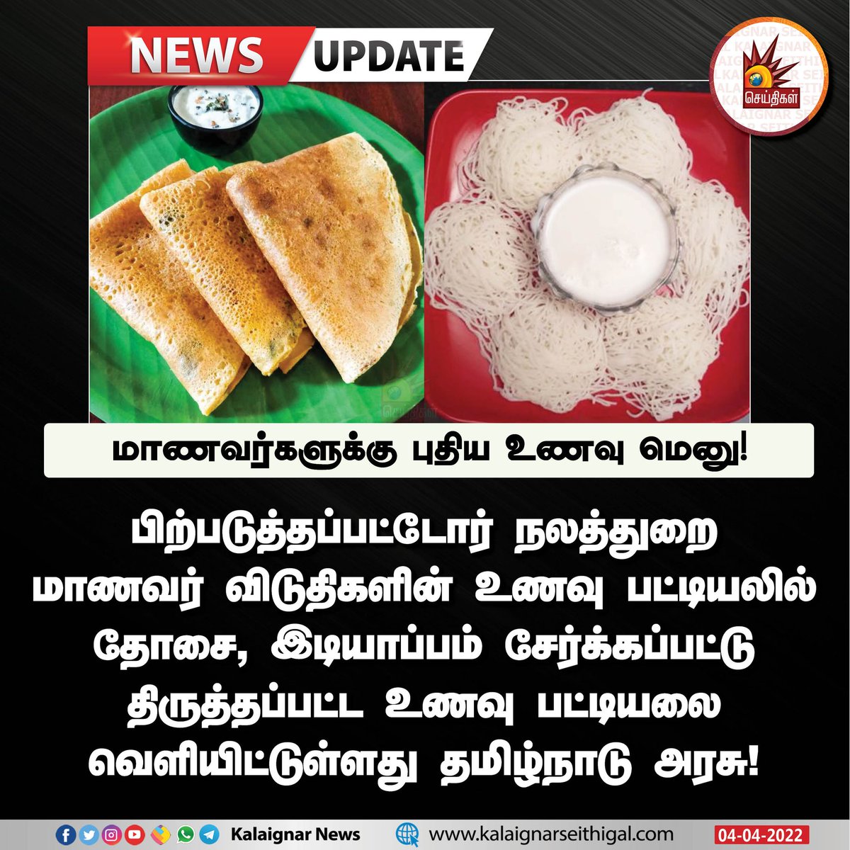 Kalaignarnews's tweet photo. மாணவர்களுக்கு புதிய உணவு மெனு!
#TNGovt #StudentHostels https://t.co/Vx8pBxDXls