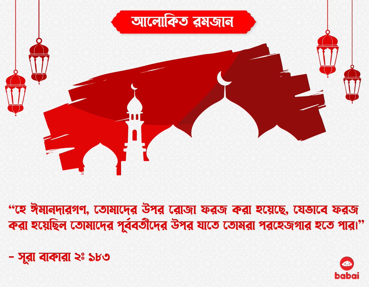 রমজানের আলোয়, আলোকিত হোক আমদের সবার জীবন।

#babai #ramadandays #dailyhadith