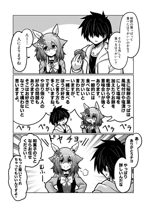 ウマ娘漫画53
「桜餅について」

#ウマ娘 #サクラチヨノオー 