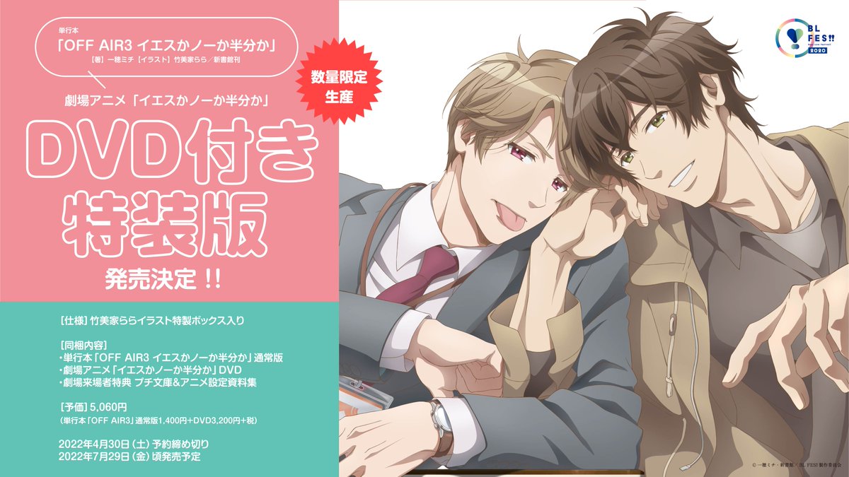 bl_fes's tweet photo. アニメ #イエスかノーか半分か DVD付き特装版
『OFF AIR3　イエスかノーか半分か』も
今月4月30日（土）まで予約受付中💗 https://t.co/FgqrsFYhC2