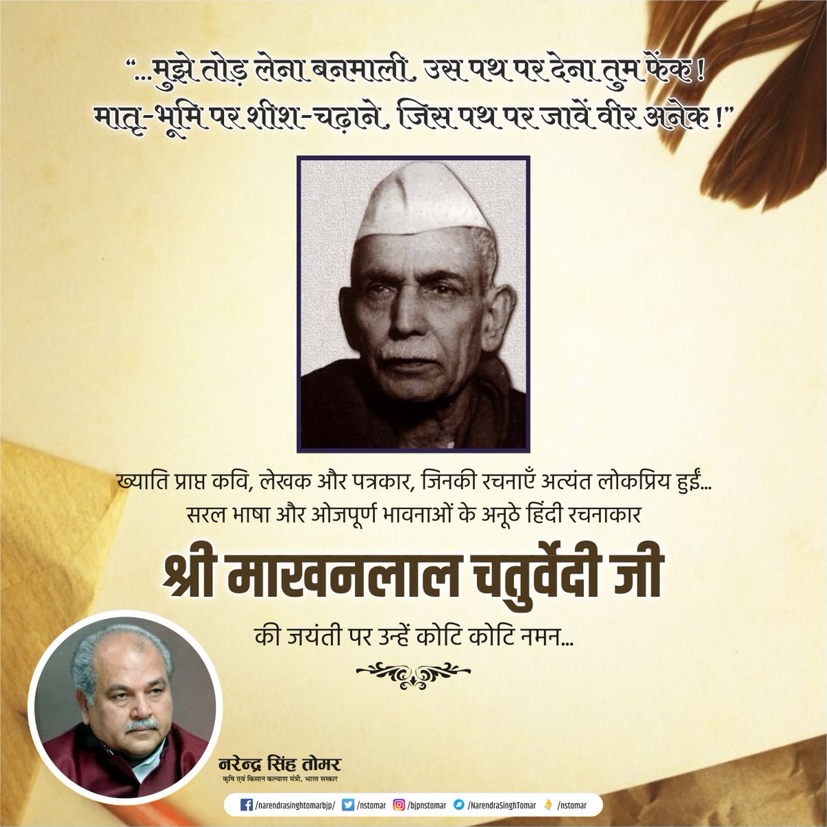 nstomar's tweet photo. “...मुझे तोड़ लेना बनमाली, उस पथ पर देना तुम फेंक !
मातृ-भूमि पर शीश-चढ़ाने, जिस पथ पर जावें वीर अनेक !”

सरल भाषा और ओजपूर्ण भावनाओं के अनूठे हिंदी रचनाकार श्री माखनलाल चतुर्वेदी जी की जयंती पर उन्हें कोटि कोटि नमन... https://t.co/UBvhumFEyY