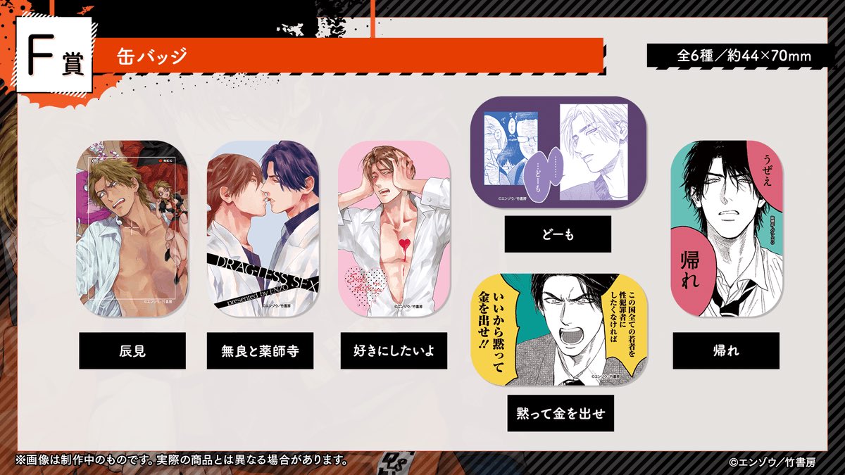 F賞缶バッジ6種をご紹介！ 「ドラッグレス・セックス」に加え、「好き