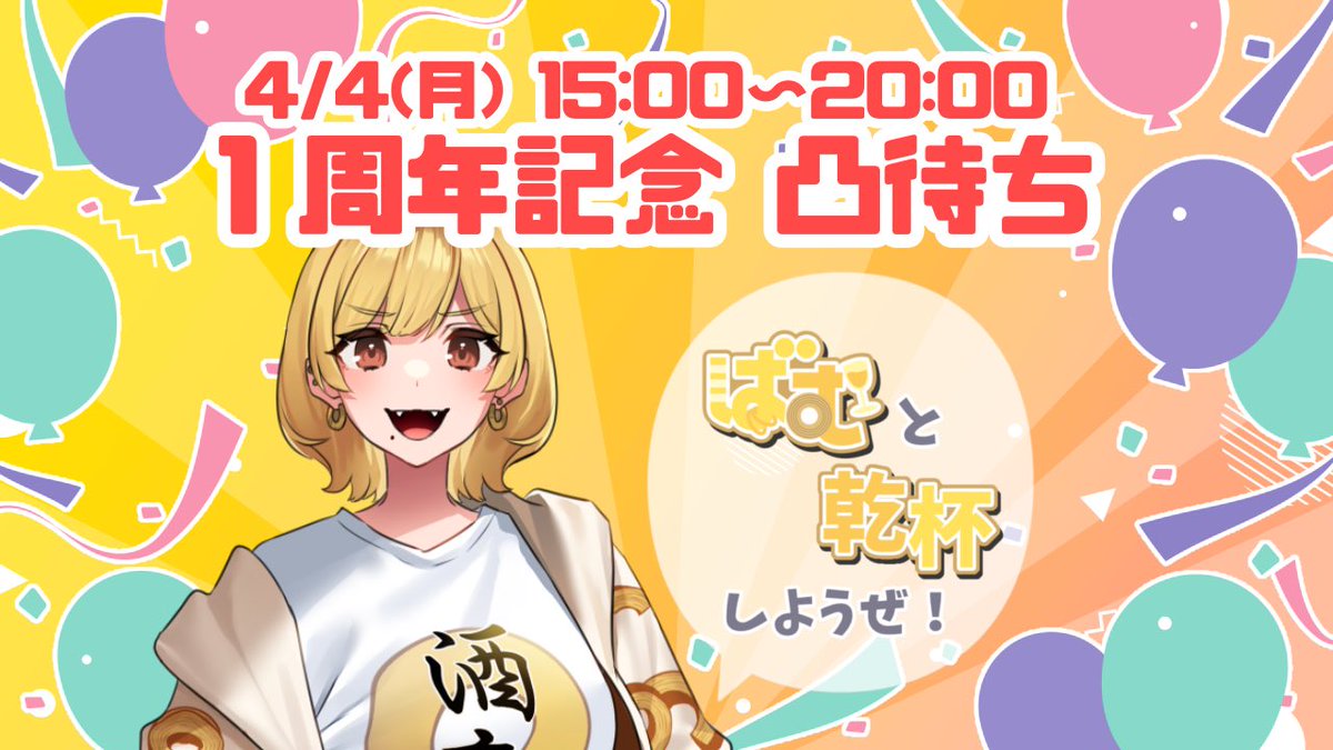 🍾年輪菓子🌳酒好きVTuber tweet media