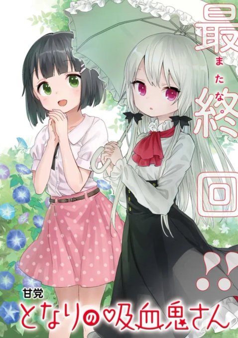 となりの吸血鬼さんのtwitterイラスト検索結果