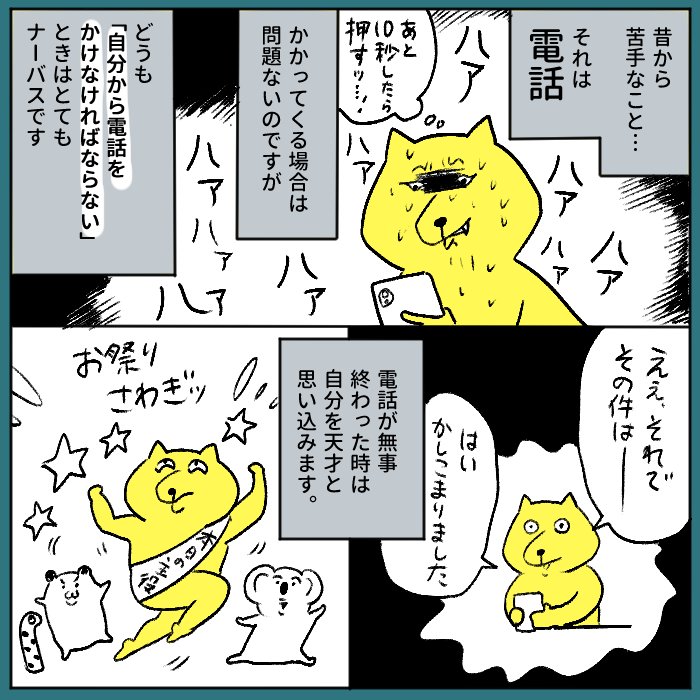 電話をかけた後の「やりきった感」すごいッ 