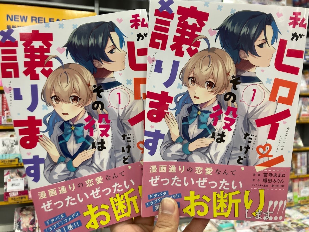 تويتر アニメイト聖蹟桜ヶ丘オーパ على تويتر 書籍入荷情報 私がヒロインだけど その役は譲ります 巻 お前のような初心者がいるか 不遇職 召喚師 なのにラスボスと言われているそうです 巻 お酒のために乙女ゲー設定をぶち壊した結果 悪役令嬢が