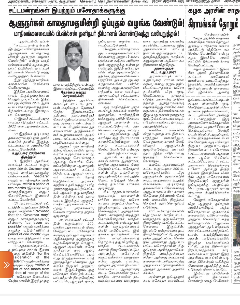 dilipkumarmdk's tweet photo. சட்டமன்றங்கள் இயற்றும் மசோதாக்களுக்கு ஆளுநர்கள் காலதாமதமின்றி ஒப்புதல் வழங்க வேண்டும்!

மாநிலங்களவையில் #பிவில்சன் தனிநபர் தீர்மானம் கொண்டுவந்து வலியுறுத்தல்!

#AmendmentAct #Article200

#WINSON #PWilson #WilsonMP @PWilsonDMK https://t.co/UPmMGdVvyr