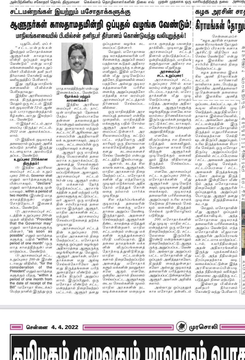 dilipkumarmdk's tweet photo. சட்டமன்றங்கள் இயற்றும் மசோதாக்களுக்கு ஆளுநர்கள் காலதாமதமின்றி ஒப்புதல் வழங்க வேண்டும்!

மாநிலங்களவையில் #பிவில்சன் தனிநபர் தீர்மானம் கொண்டுவந்து வலியுறுத்தல்!

#AmendmentBill #AmendmentAct  #Article200

#WINSON #PWilson #WilsonMP @PWilsonDMK https://t.co/0o5iK010Bn