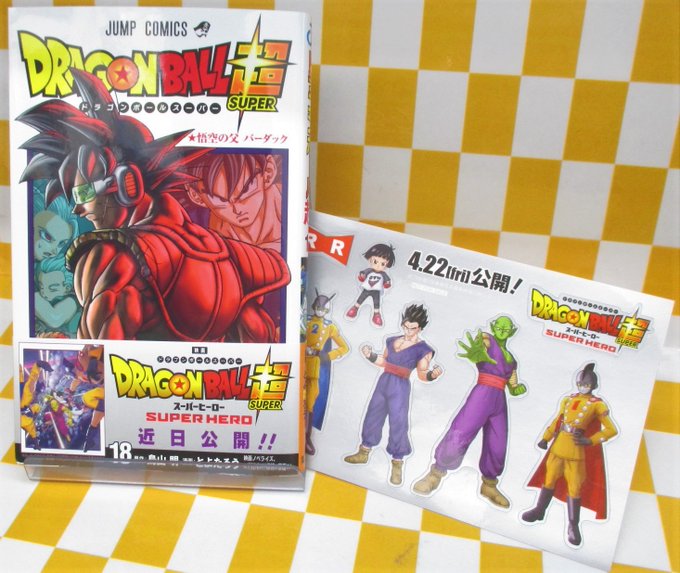漫画 ドラゴンボール超 18巻 購入特典としてドラゴンボール超 スーパーヒーローのオリジナルステッカー配布 配布している していない店舗などのツイート 追加 遊戯王 ドラゴンボール通販予約情報局