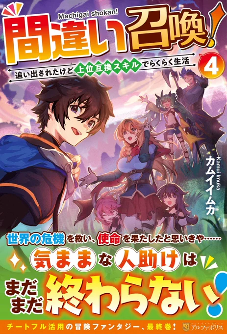アルファポリス様から発売中の『間違い召喚!追い出されたけど上位互換スキルでらくらく生活』(著:カムイイムカ先生)4巻のイラスト担当しております!
よろしくお願いいたします!!!!🙏✨✨✨✨
https://t.co/mRdBlTEXLN 