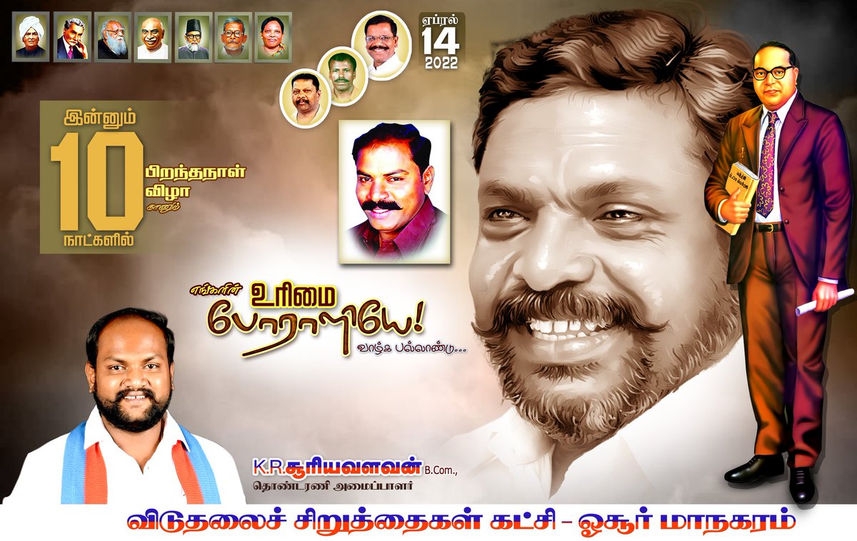 KrGroups's tweet photo. “எழுச்சித்தமிழர்” அண்ணன்
Dr. @thirumaofficial M.P., அவர்களின் நல்வாழ்த்துக்களுடன்...

இன்னும் 🔟 நாட்களில் பிறந்த நாள் விழா காணும் “புரட்சியாளர்” #Dr_அம்பேத்கர் அவர்களை வாழ்த்தி வணங்குகின்றோம்.
@Thiruma_Army @TrendsVck_offi @kaviikanna @Rajkumarrlaksmi @SivaVck_TN91 https://t.co/poD8Yrr7d9
