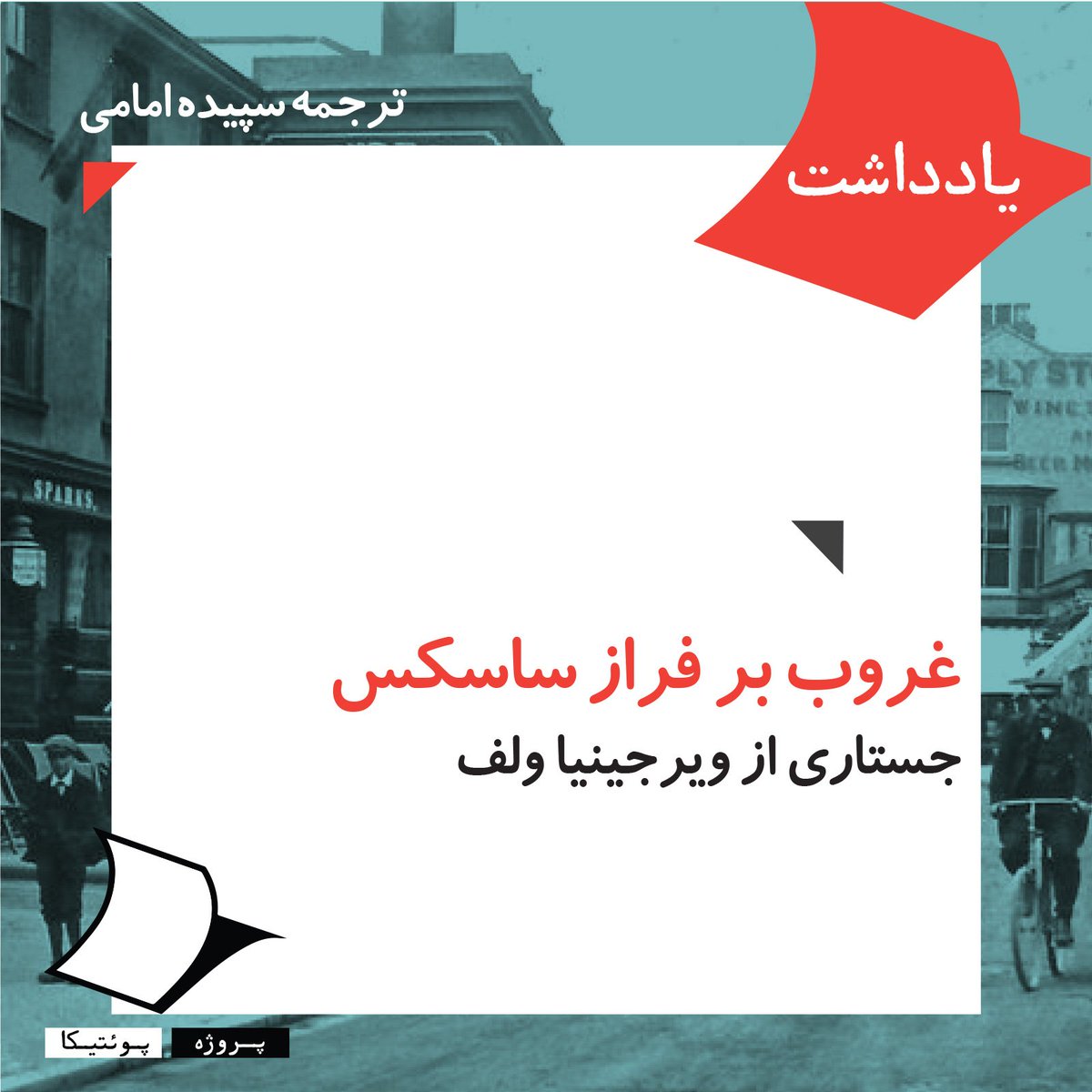 Poetica_Project's tweet photo. ویرجینیا وولف قطعه خیال‌انگیزی در باب تأثیر فن‌آوری در تغییر ادراک و تجربه زیباشناختی انسان می‌سازد.این تأملات مدرنیستی به‌جایی می‌انجامد که راوی، تصویری شاعرانه از آینده را تخیل کند.
https://t.co/HlZj2yPtg3
 غروب بر فراز ساسکس: تأملات درون اتومبیل 
ترجمه #سپیده_امامی https://t.co/1vXUAKwltI