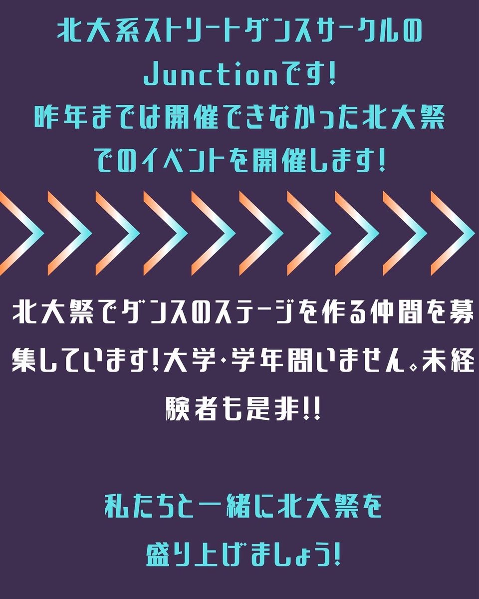 junctionhokudai's tweet photo. お疲れ様です！Junctionです
6月３～５日に開催予定の北大祭の中で、Junctionショーケース
を行いたいと思います！
今年は
Break
Freestyle
House
Hiphop
Jazz
Krump
Lock
Waack
の8ジャンルでの募集となります。練習予定についてはtwitter、instagramのインストラクター紹介の投稿をご確認ください！ https://t.co/zpxPLbCrfN