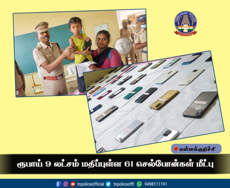 tnpoliceoffl's tweet photo. ரூபாய் 9 லட்சம் மதிப்புள்ள 61 செல்போன்கள் மீட்பு.
https://t.co/9qgDi5NLzx
#KallakurichiDistrict #SP_Selvakumar #Mobilephones #MobilephonesRecovery #DGPsylendrababuIPS #TNPolice https://t.co/1il12ADQHA