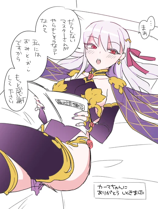 救われた何人かのマスターを代表して
カーマちゃんにありがとうしておきました 