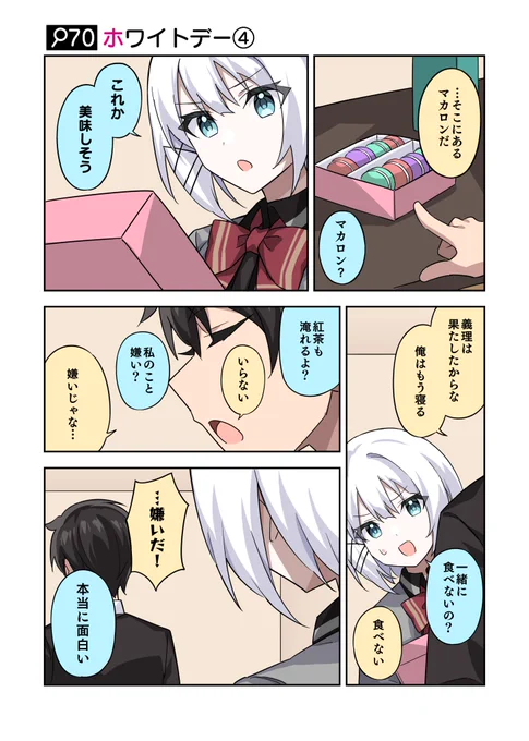 「私のこと嫌い?」

#火曜日はたんもしツイ漫画 イベント編【ホワイトデー④】 