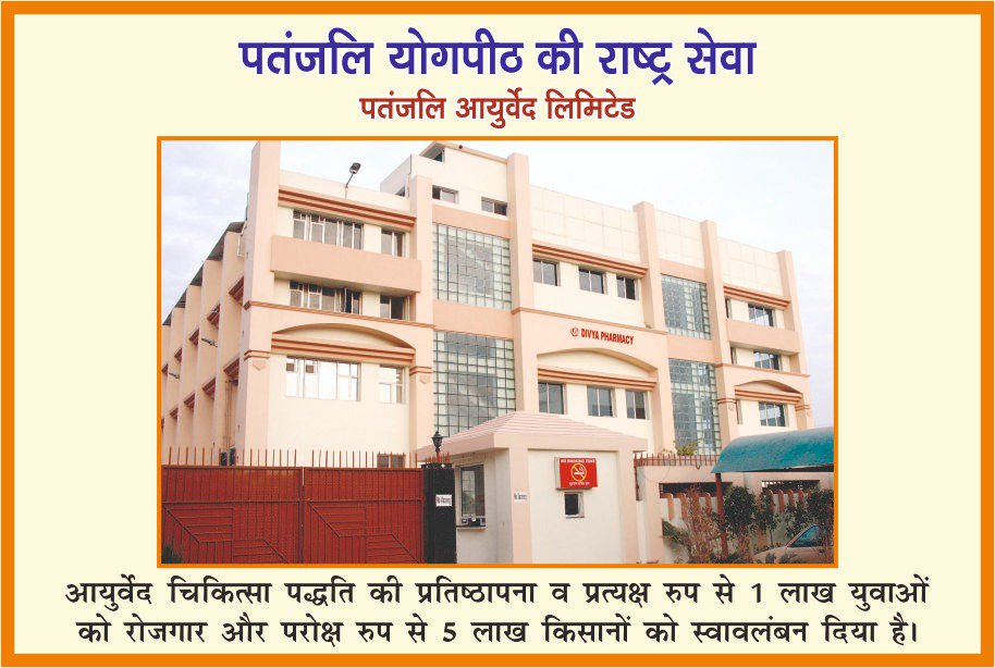 <a href="/pyptharidwar/">Patanjali Yogpeeth, Haridwar</a> <a href="/yogrishiramdev/">स्वामी रामदेव</a> #पतंजलि योगपीठ अपने आप में ही सेवा, धर्म, अध्यात्म, संस्कृति, स्वाभिमान का एक बहुत बड़ा केंद्र, आंदोलन तो है ही इसके साथ-साथ पतंजलि योगपीठ की ओर से जो सेवा का कार्य निष्पादित हो रहा है करोड़ों लोगों की भलाई के लिए वह अपने आप में एक बहुत बड़ा कीर्तिमान है।